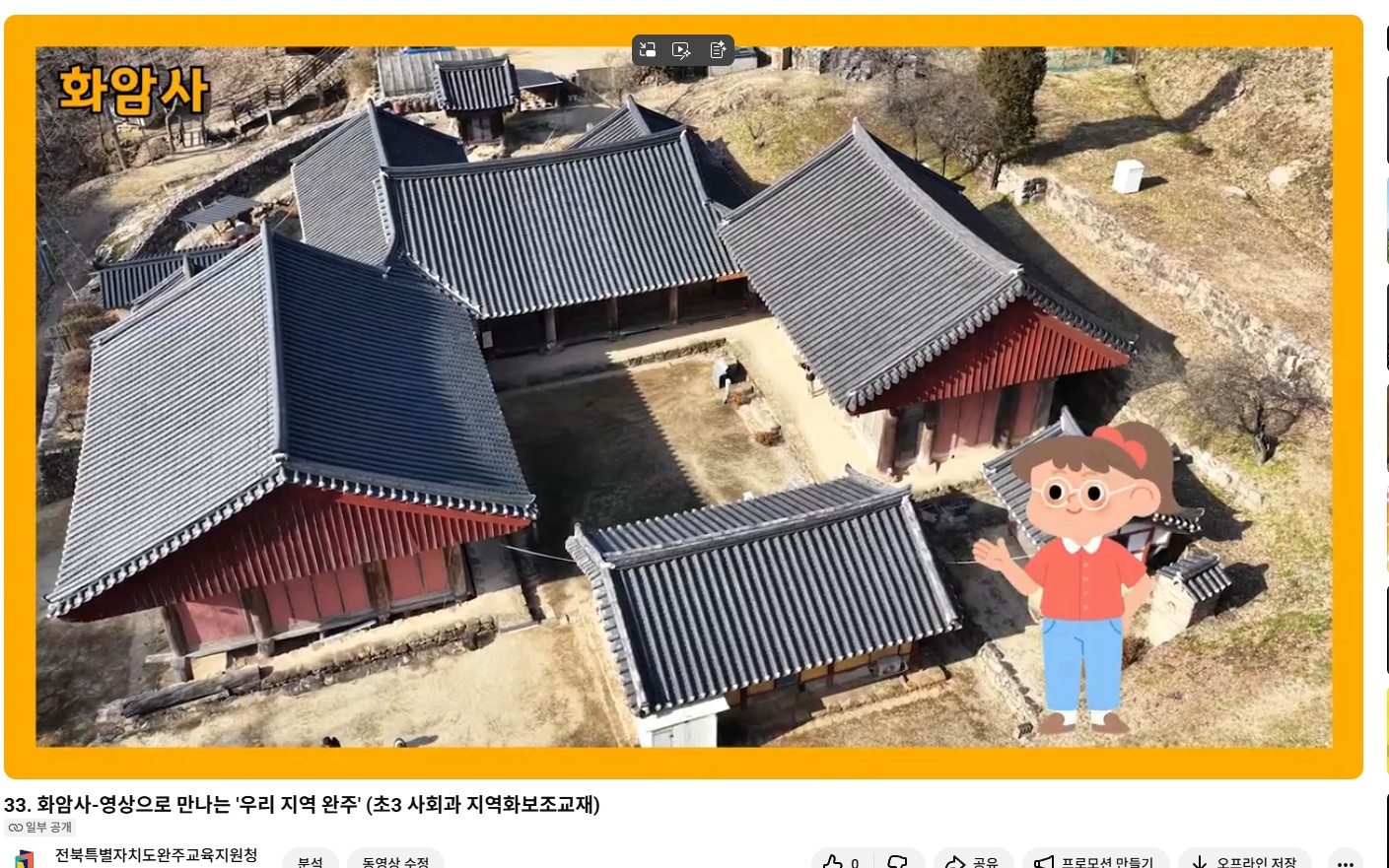 완주교육지원청, 초등 3학년 사회과 교재 연계 동영상 33편 제작·보급 이미지(3)