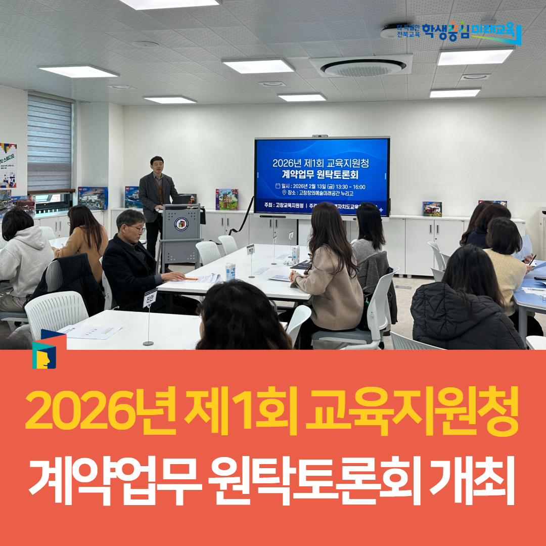 고창교육지원청, 2026년 제1회 교육지원청 계약업무 원탁토론회 개최 이미지(3)
