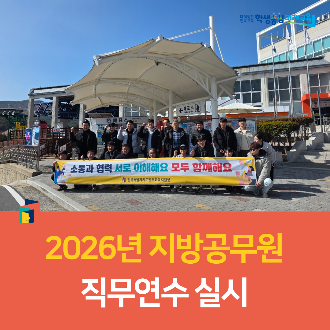 완주교육지원청, 2026년 지방공무원 직무연수 실시 이미지(3)