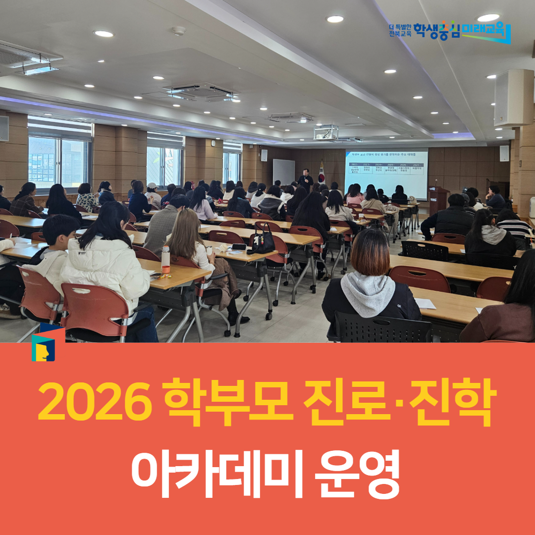 군산교육지원청, 2026 학부모 진로·진학 아카데미 운영 이미지(2)