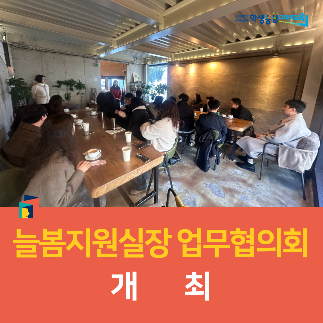 군산교육지원청, 늘봄지원실장 업무협의회 개최 이미지(3)