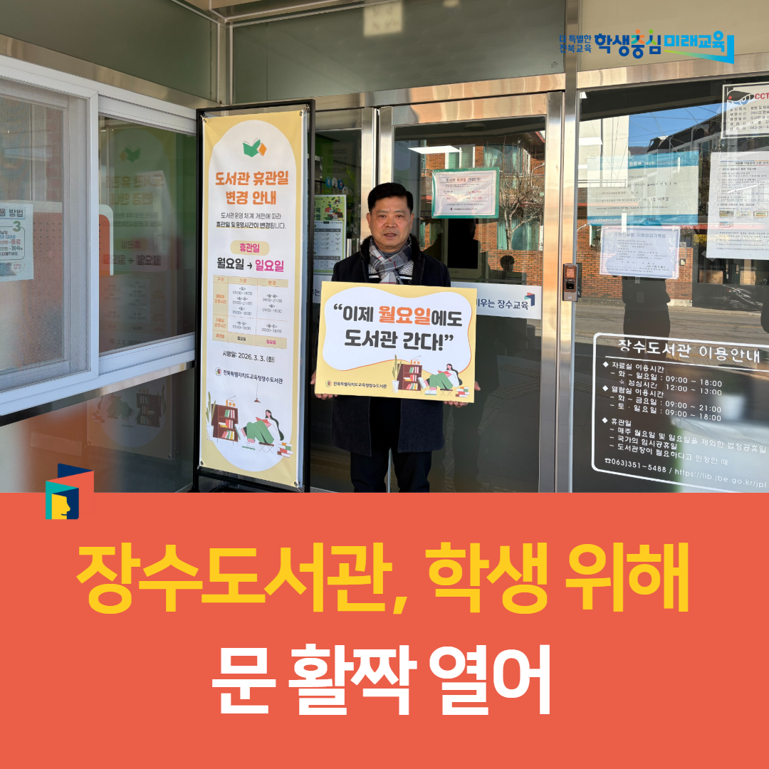 “이제 월요일에도 도서관 간다!” 장수도서관, 학생 위해 문 활짝 열어 이미지(2)