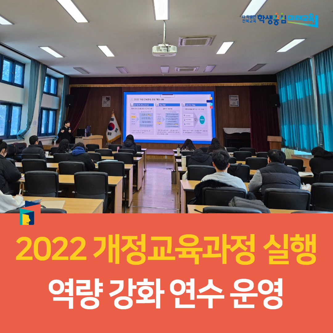 임실교육지원청, 2022 개정교육과정 실행 역량 강화 연수 운영 이미지(2)
