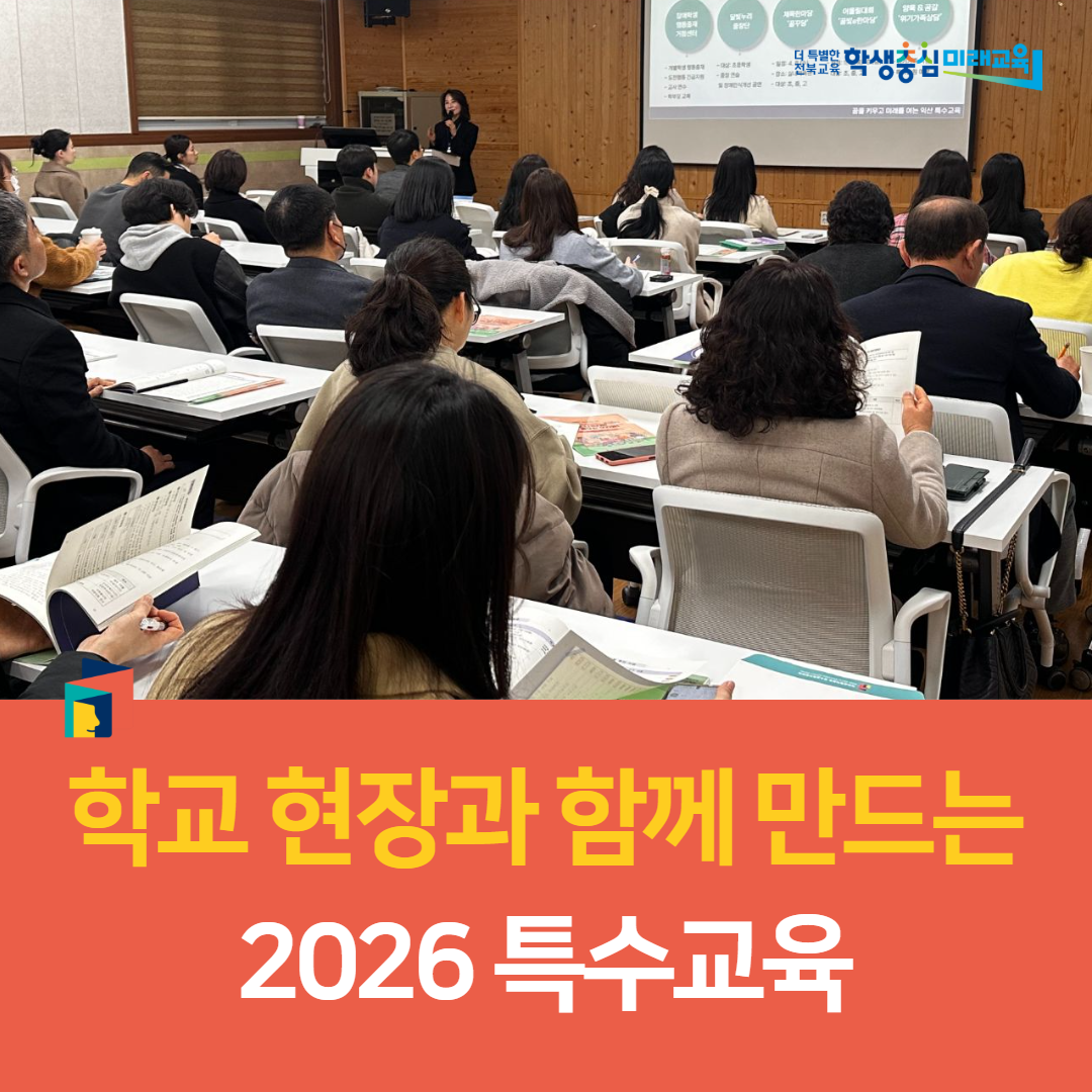익산교육지원청, “학교 현장과 함께 만드는 2026 특수교육” 이미지(4)