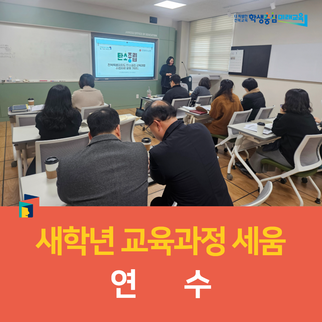 장수교육지원청, 2026학년도 새학년 교육과정 세움 연수 이미지(5)