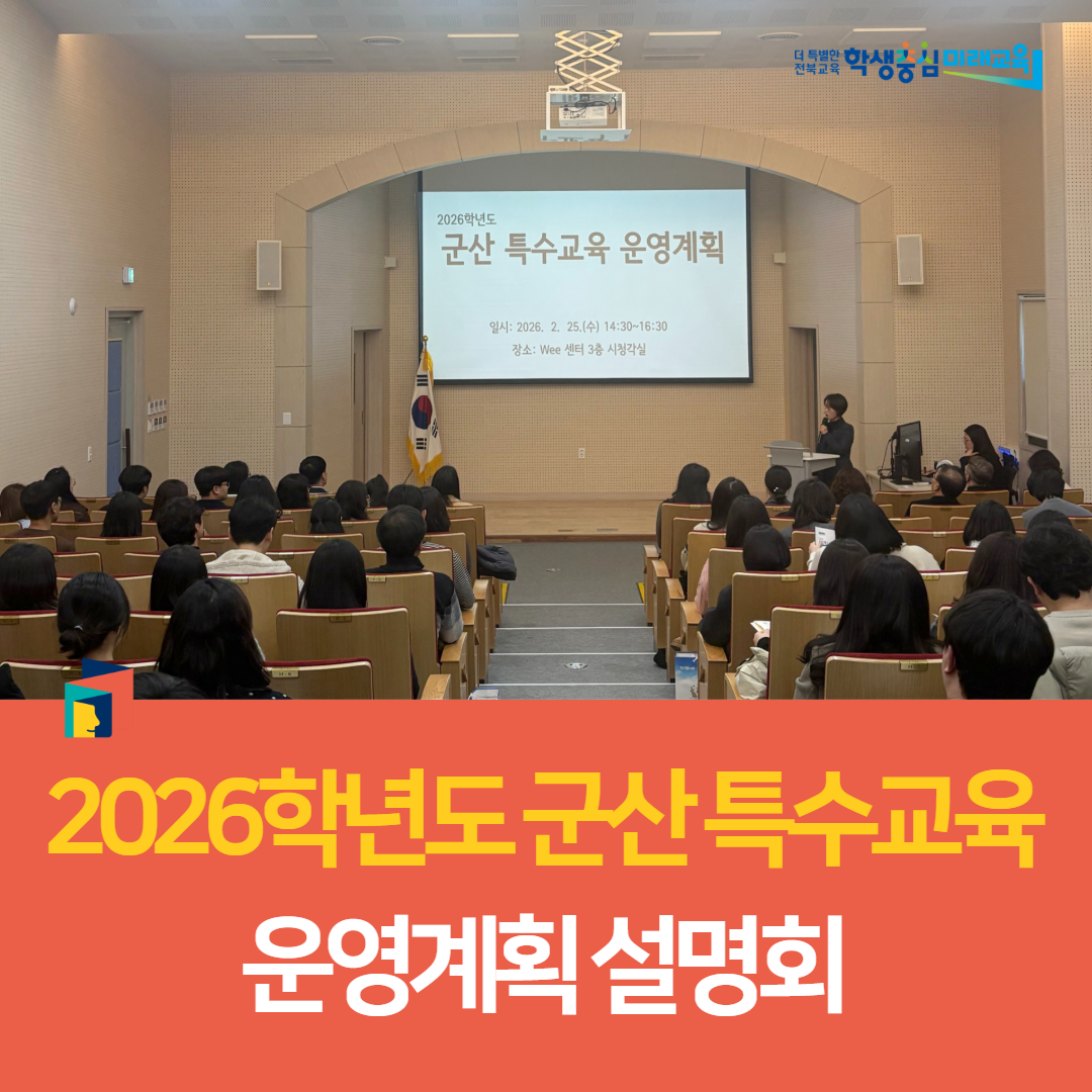 군산교육지원청, 2026학년도 군산 특수교육 운영계획 설명회 이미지(4)