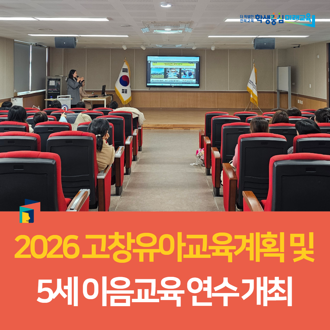 고창교육지원청, 2026 고창유아교육계획 및 5세 이음교육 연수 개최 이미지(2)
