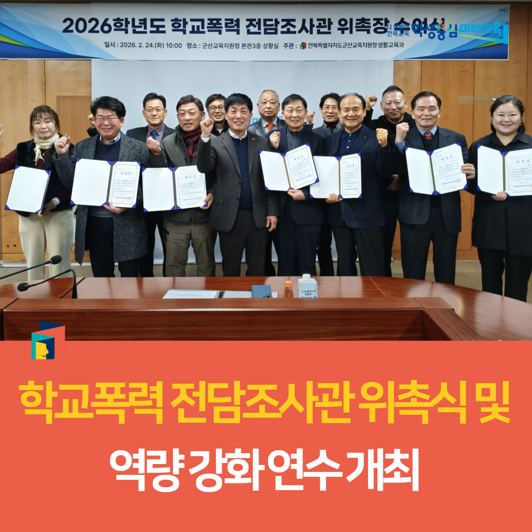 군산교육지원청, 학교폭력 전담조사관 위촉식 및 역량 강화 연수 개최 이미지(3)