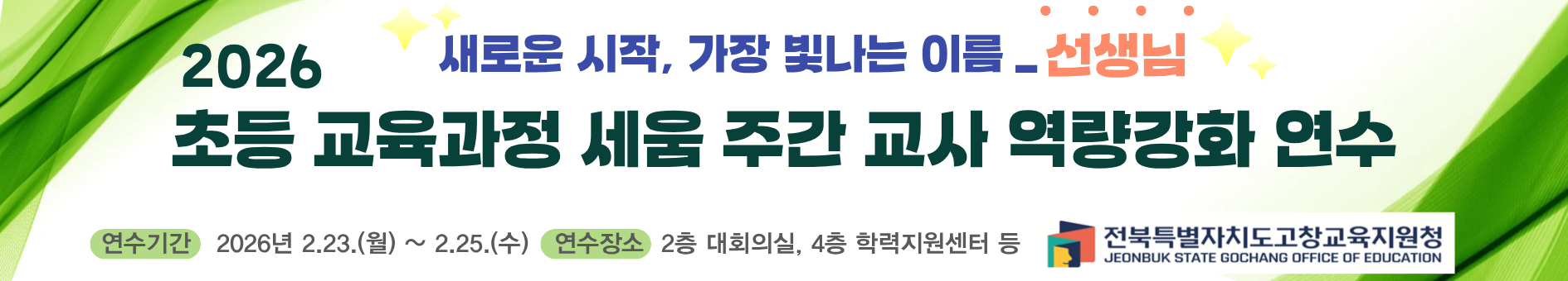 고창교육지원청, 2026학년도 초등 교육과정 세움 주간 교사 역량 강화 연수 지원 이미지(3)
