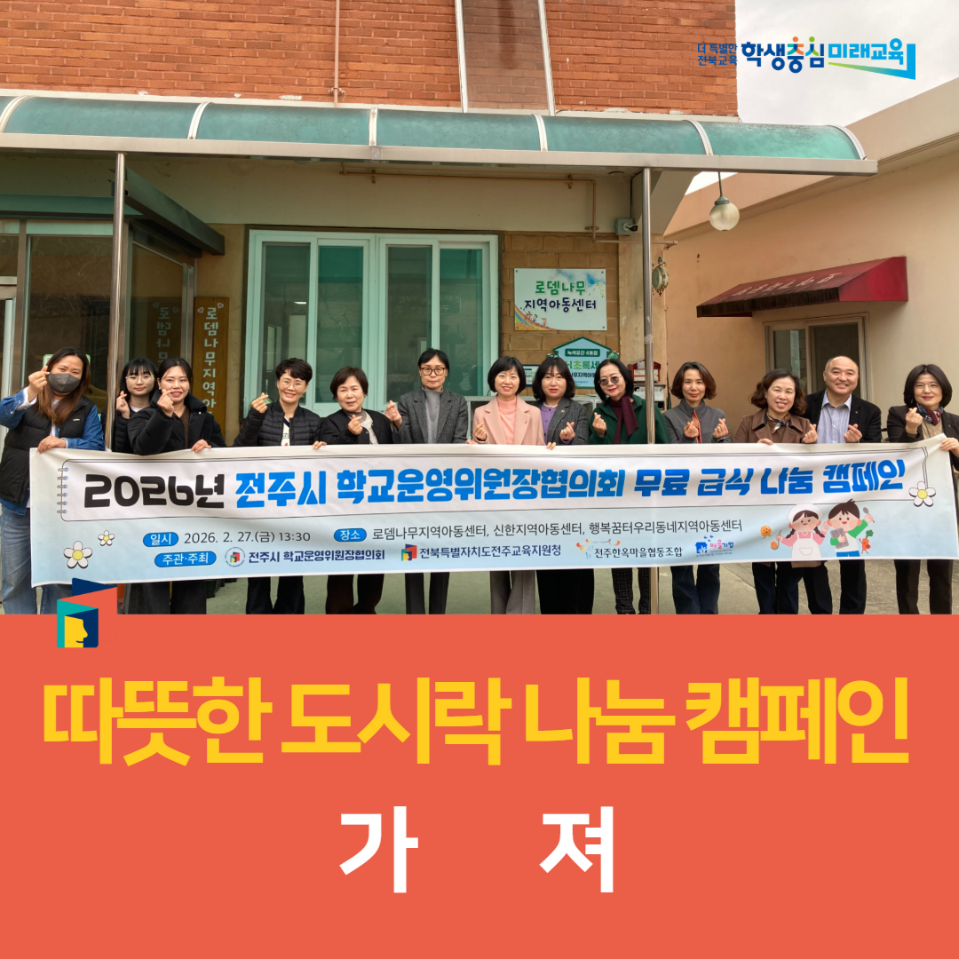 전주교육지원청, 학생 대상 따뜻한 도시락 나눔 캠페인 가져 이미지(1)