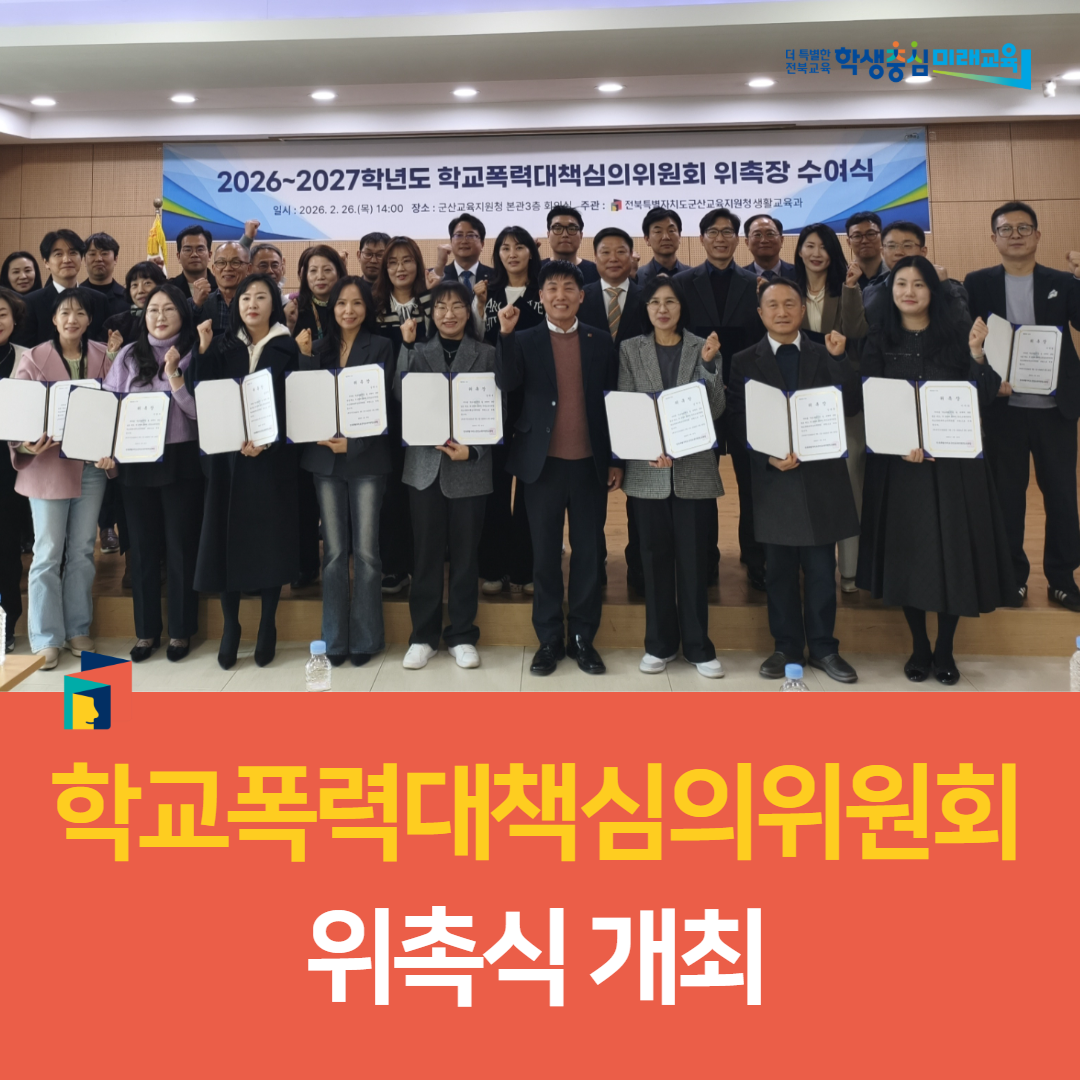 군산교육지원청, 2026~2027학년도 학교폭력대책심의위원회 위촉식 개최 이미지(3)