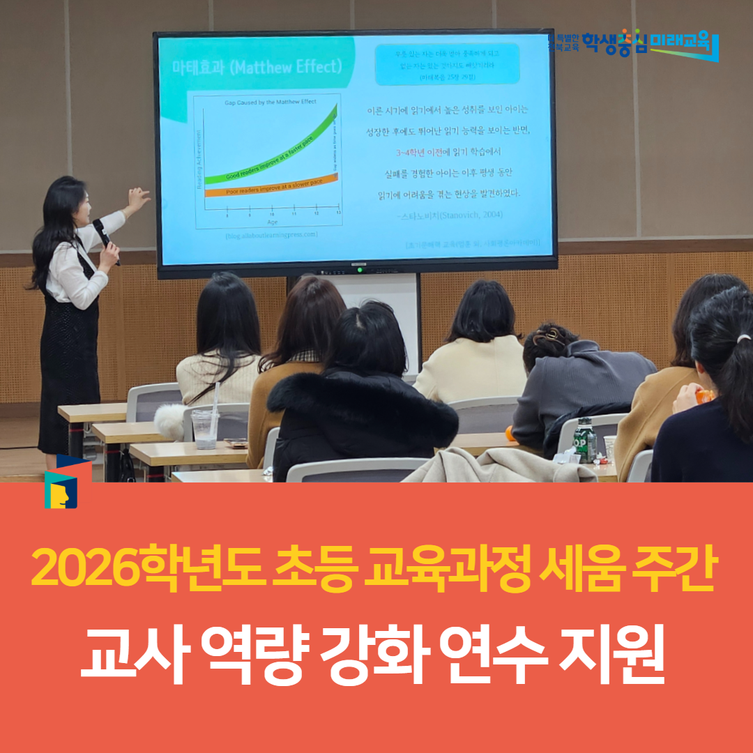 고창교육지원청, 2026학년도 초등 교육과정 세움 주간 교사 역량 강화 연수 지원 이미지(5)