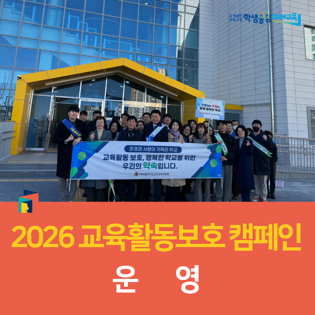 군산교육지원청, 2026 교육활동보호 캠페인 운영 이미지(4)