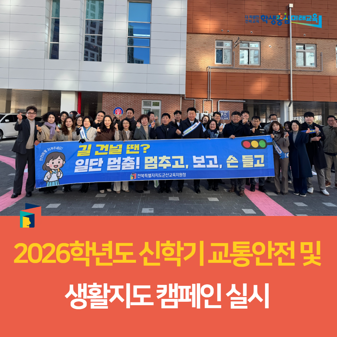 군산교육지원청, 2026학년도 신학기 교통안전 및 생활지도 캠페인 실시 이미지(4)