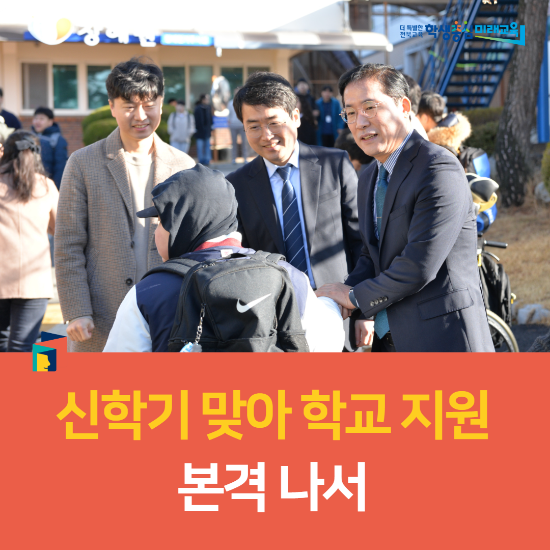 익산교육지원청, 신학기 맞아 학교 지원 본격 나서 이미지(3)