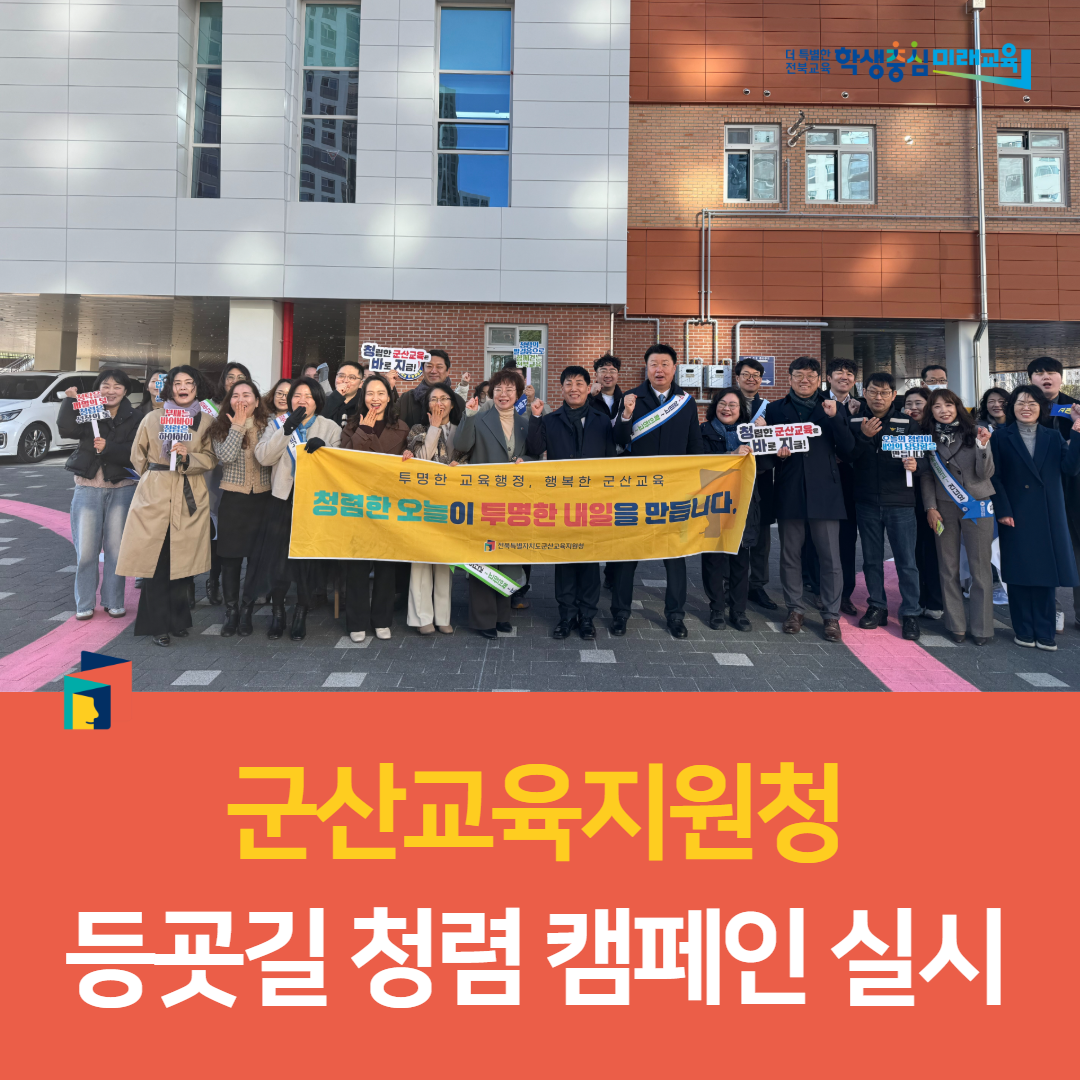 군산교육지원청, 등굣길 청렴 캠페인 실시 이미지(2)