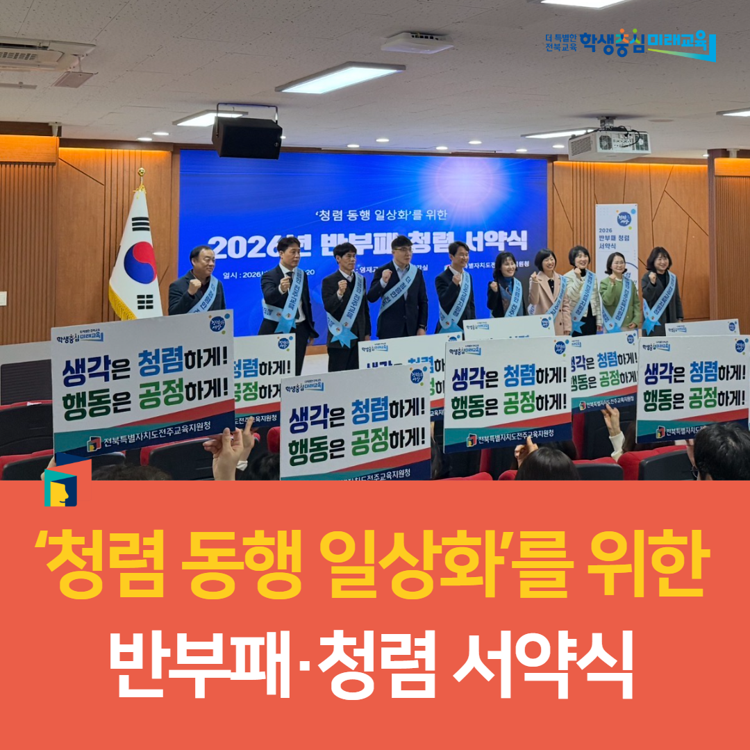 전주교육지원청,‘청렴 동행 일상화’를 위한 반부패·청렴 서약식 이미지(1)