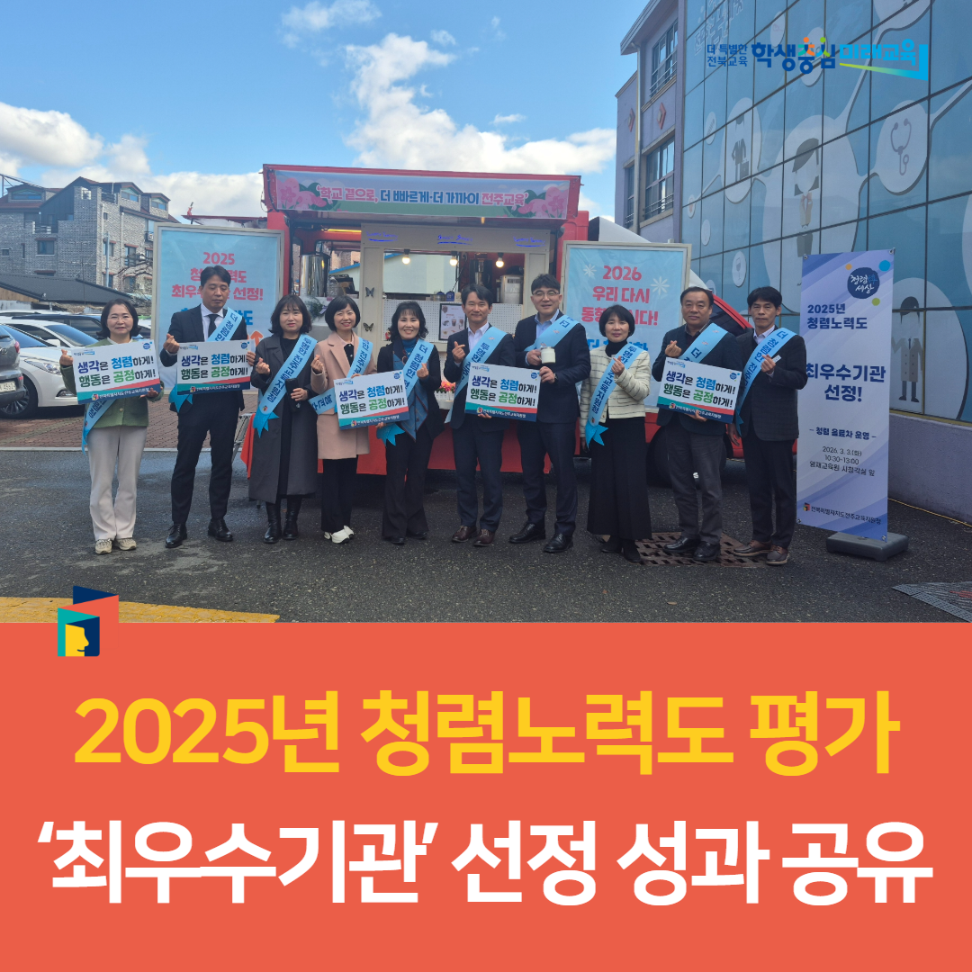 전주교육지원청, 2025년 청렴노력도 평가 ‘최우수기관’ 선정 성과 공유 이미지(1)