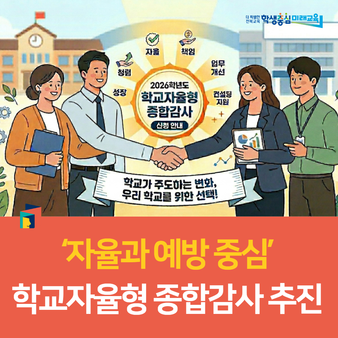전주교육지원청,‘자율과 예방 중심’학교자율형 종합감사 추진 이미지(1)