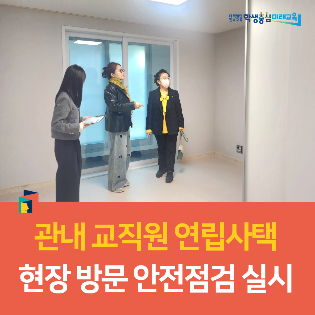 고창교육지원청, 관내 교직원 연립사택  현장 방문 안전점검 실시 이미지(3)