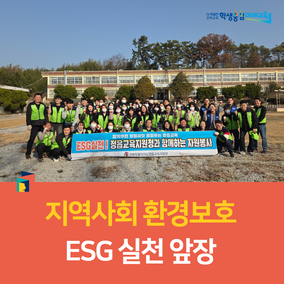 정읍교육지원청, 지역사회 환경보호 ESG 실천 앞장 이미지(3)