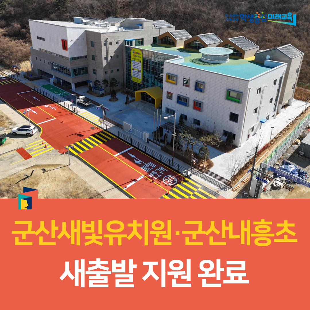 군산교육지원청, 군산새빛유치원·군산내흥초 새출발 지원 완료 이미지(3)