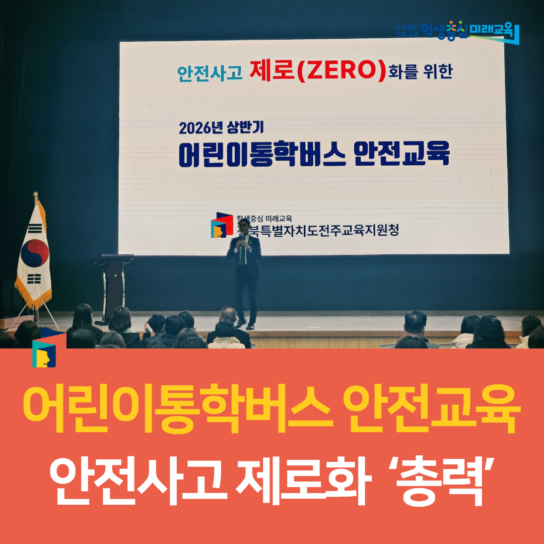 전주교육지원청, “어린이통학버스 안전교육, 안전사고 제로화 ‘총력’” 이미지(1)