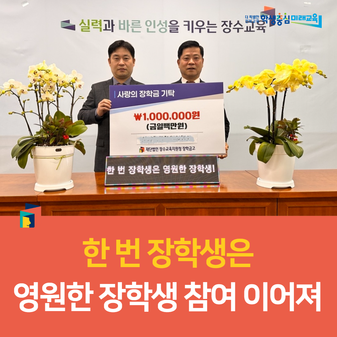 장수교육지원청, 한 번 장학생은 영원한 장학생 참여 이어져 이미지(4)