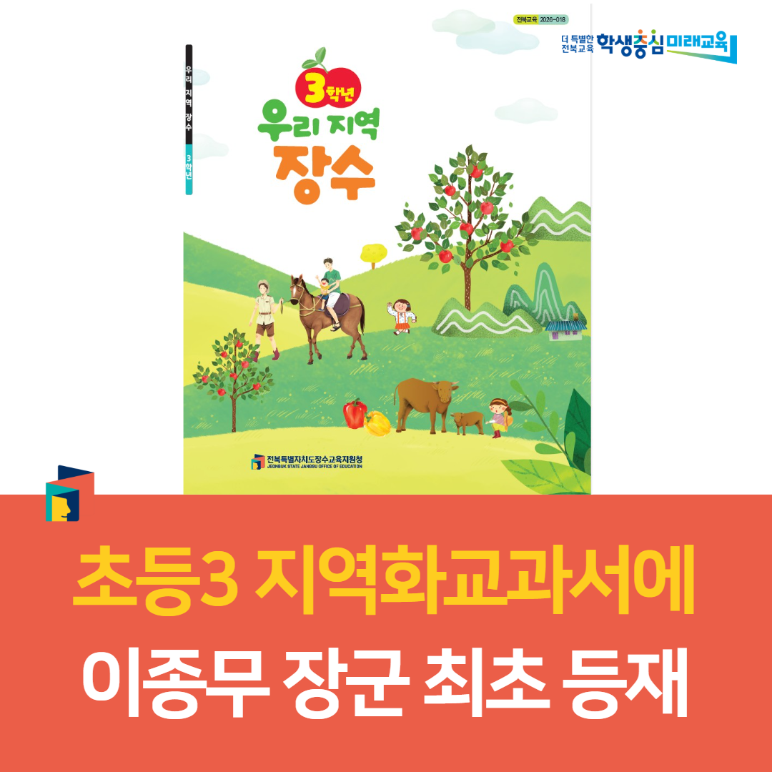 장수교육지원청, 초등3 지역화교과서에 이종무 장군 최초 등재 이미지(2)