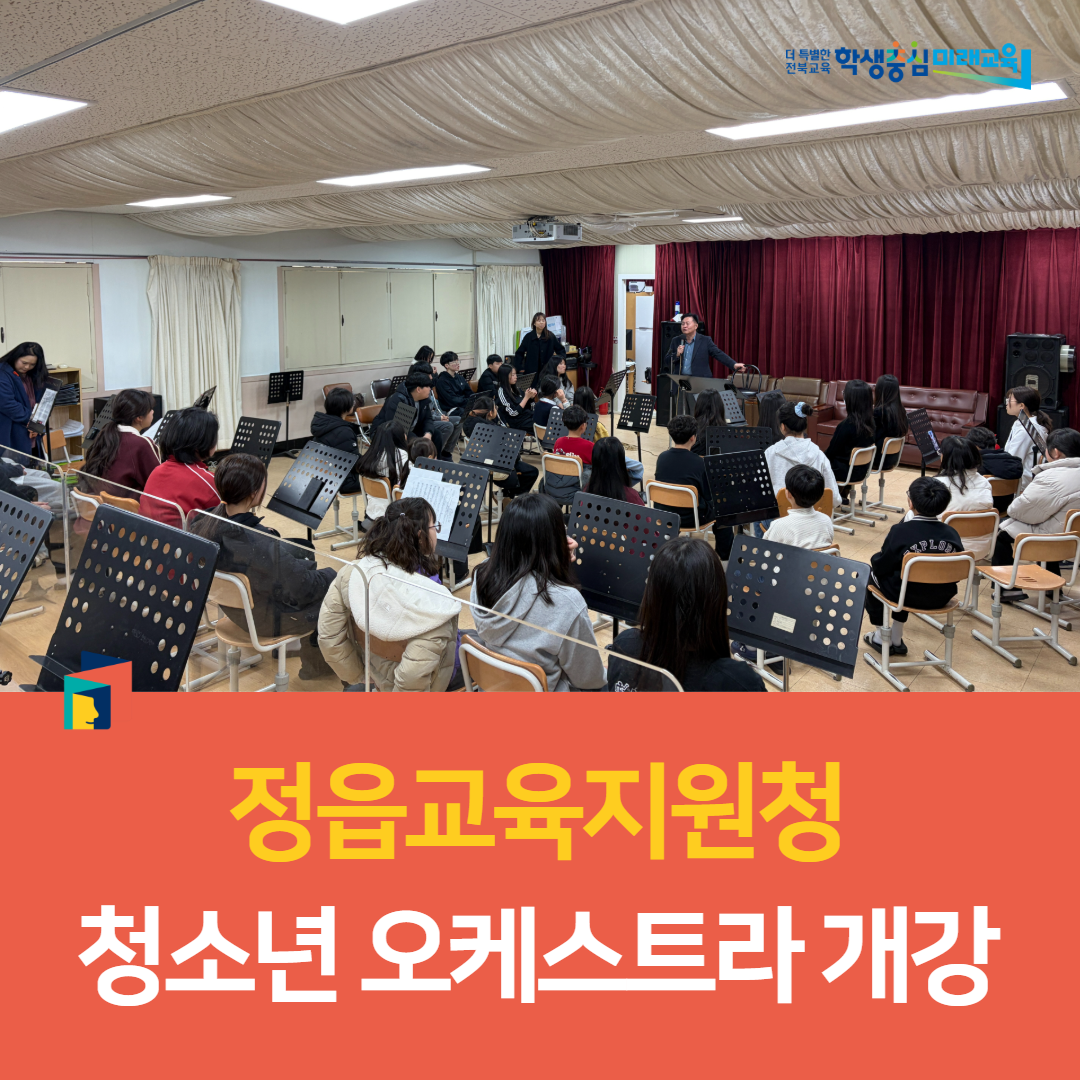정읍교육지원청, 청소년 오케스트라 개강 이미지(2)