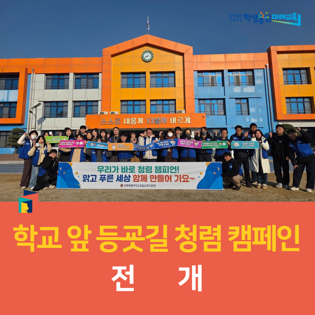 정읍교육지원청, 학교 앞 등굣길 청렴 캠페인 전개 이미지(3)