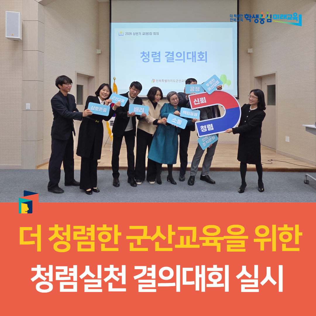 군산교육지원청, 더 청렴한 군산교육을 위한 청렴실천 결의대회 실시 이미지(3)
