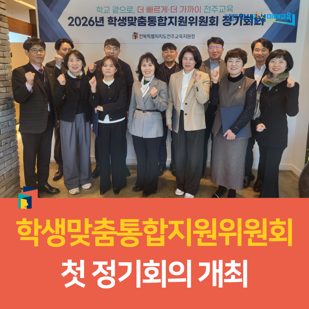 전주교육지원청, 학생맞춤통합지원위원회 첫 정기회의 개최 이미지(1)