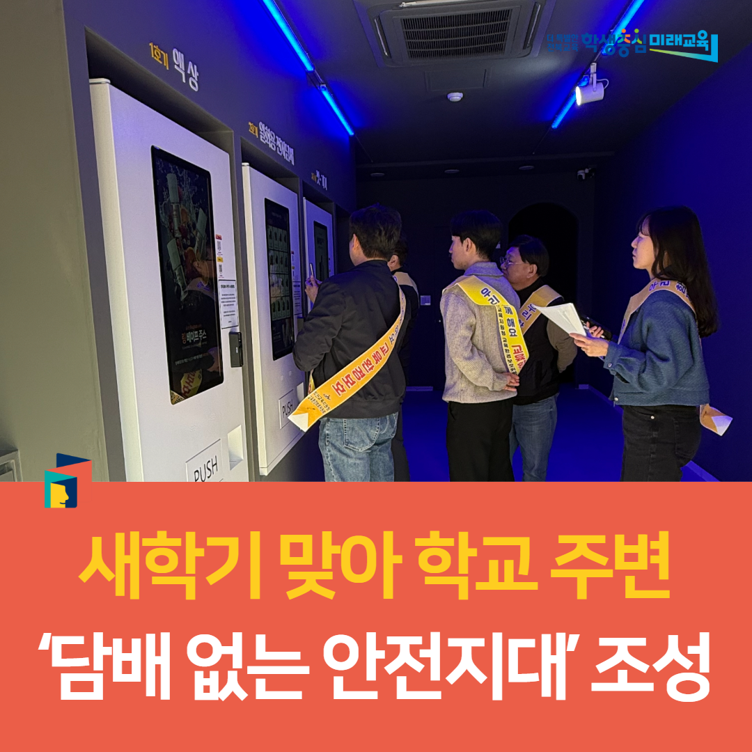 익산교육지원청, 새학기 맞아 학교 주변 ‘담배 없는 안전지대’ 조성 이미지(3)