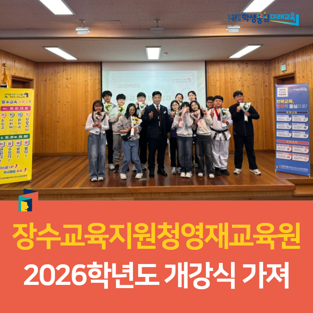 장수교육지원청영재교육원, 2026학년도 개강식 가져 이미지(4)