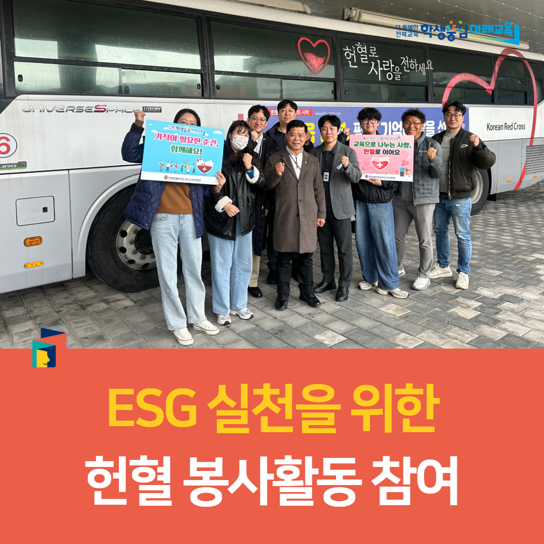 장수교육지원청, ESG 실천을 위한 헌혈 봉사활동 참여 이미지(2)