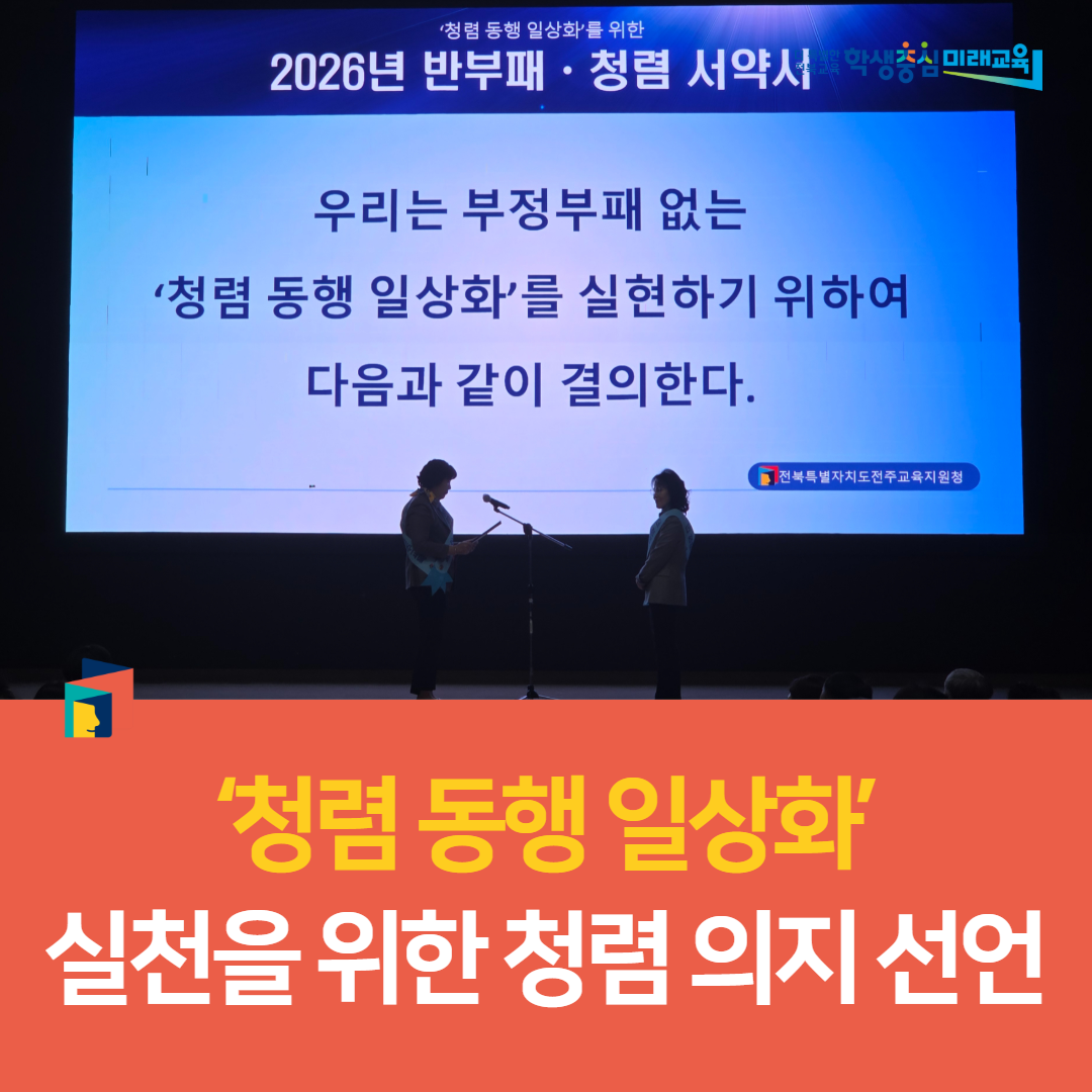 전주교육지원청,‘청렴 동행 일상화’ 실천을 위한 청렴 의지 선언 이미지(1)