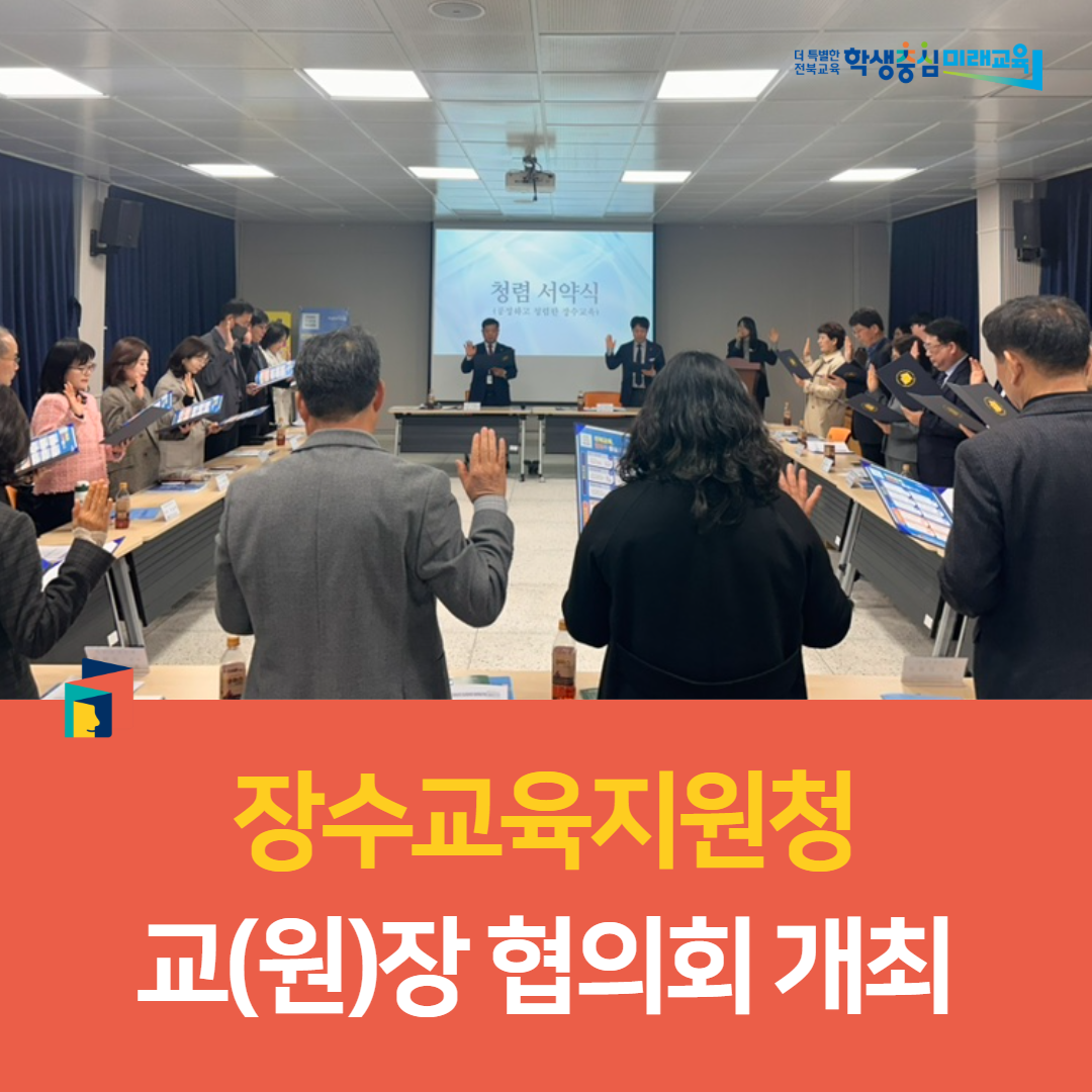 장수교육지원청, 교(원)장 협의회 개최 이미지(4)