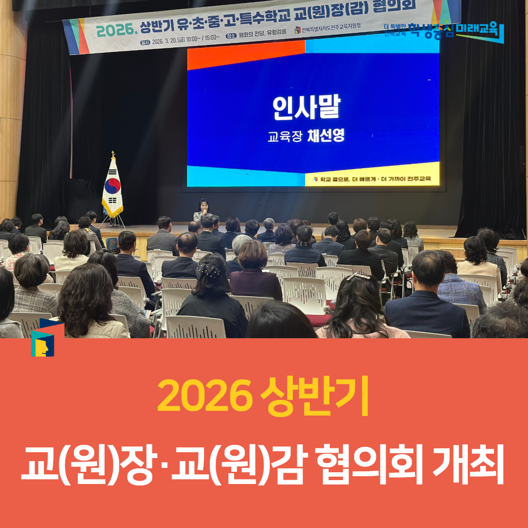 전주교육지원청, 2026 상반기 교(원)장·교(원)감 협의회 개최 이미지(3)