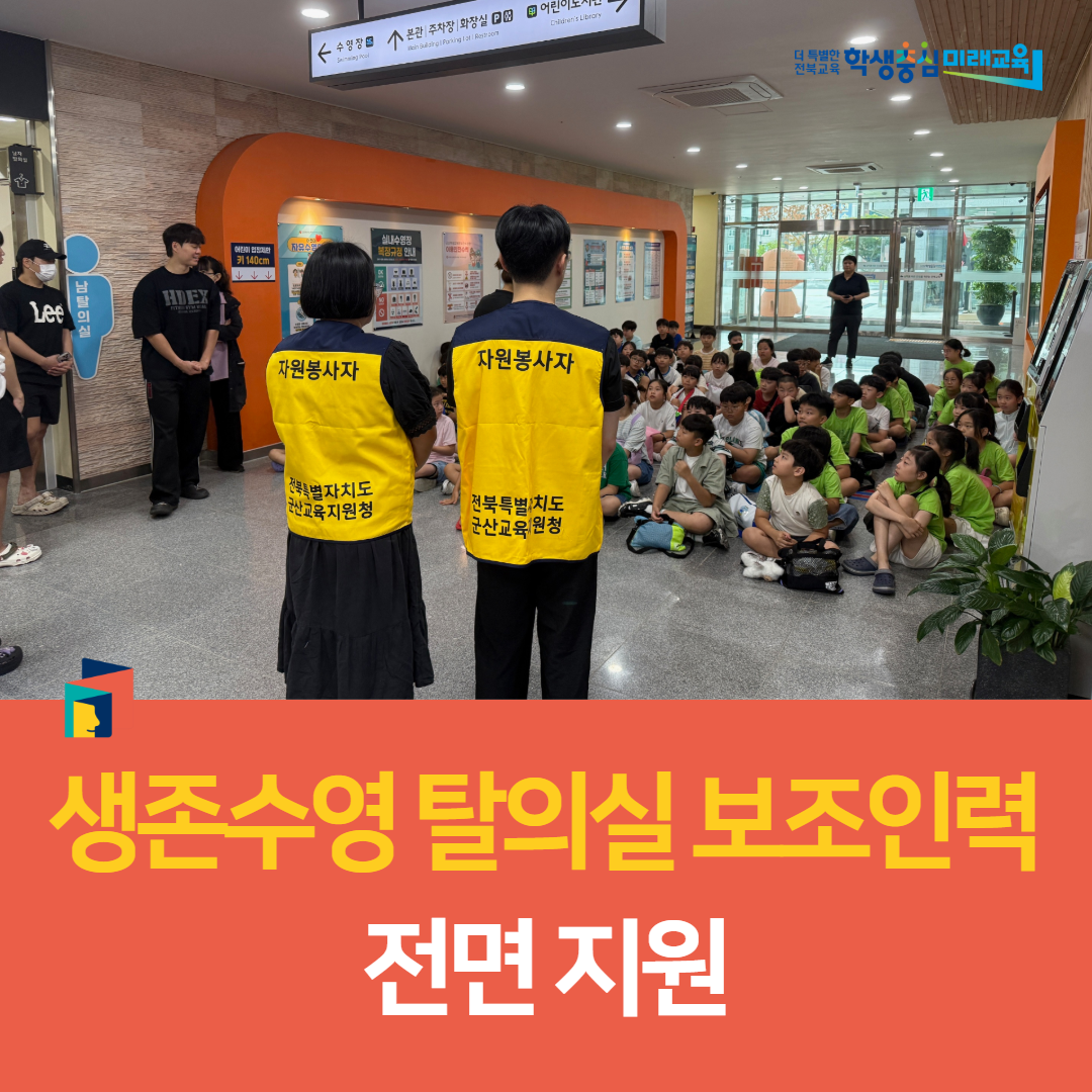 군산교육지원청, 생존수영 탈의실 보조인력 전면 지원 이미지(1)