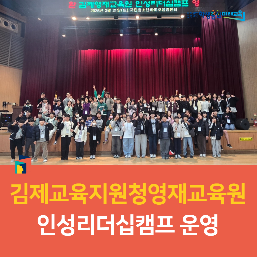 김제교육지원청영재교육원, 인성리더십캠프 운영 이미지(3)