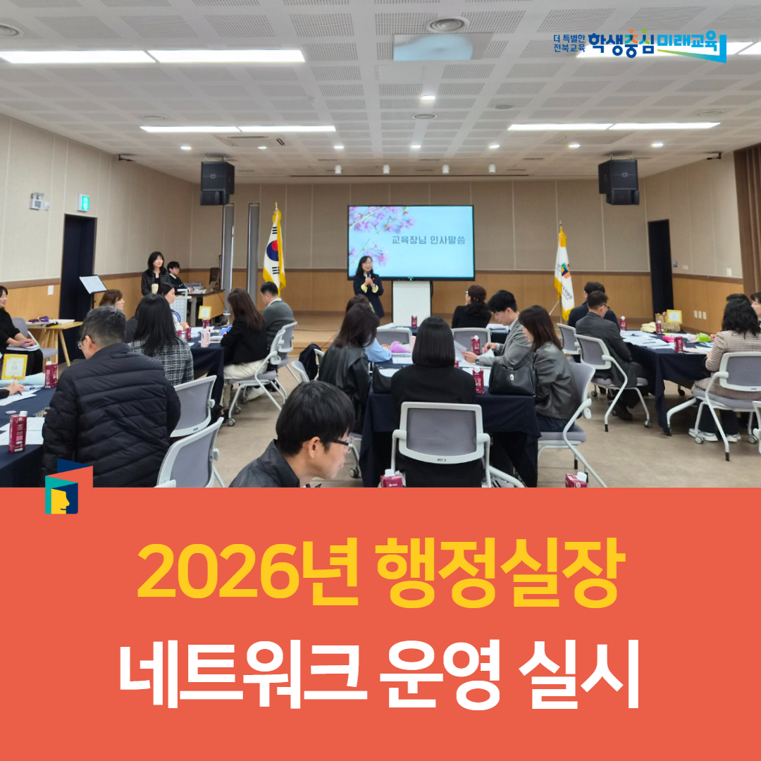 고창교육지원청, 2026년 행정실장 네트워크 운영 실시 이미지(3)