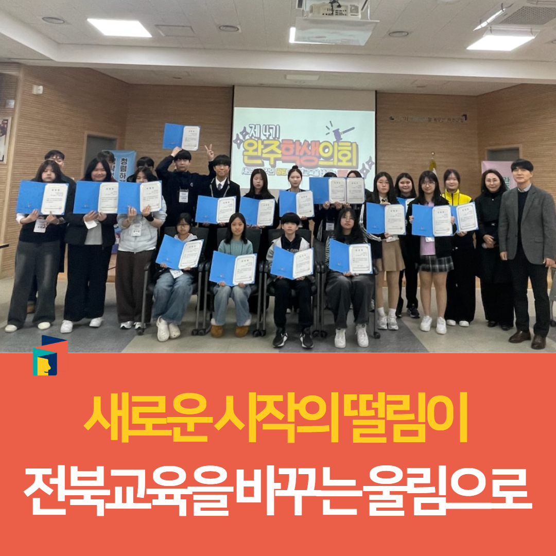 제4기 완주학생의회 개원..“새로운 시작의 떨림이 전북교육을 바꾸는 울림으로” 이미지(2)