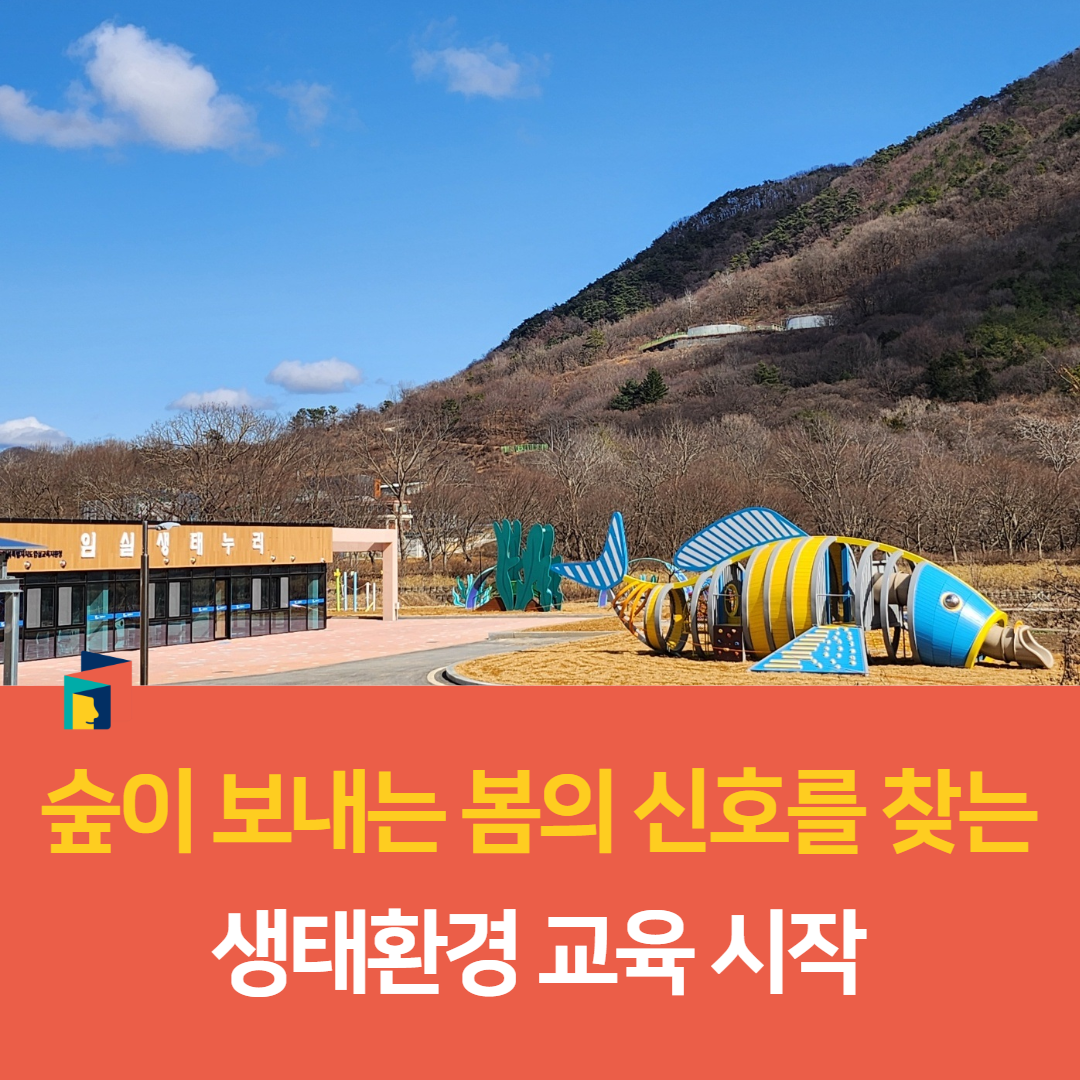 임실생태누리,  숲이 보내는 봄의 신호를 찾는 생태환경 교육 시작 이미지(5)