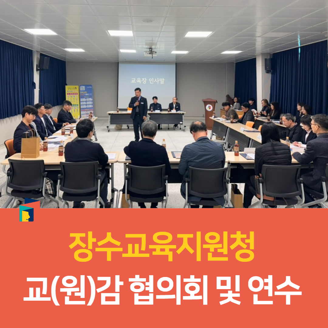 장수교육지원청, 교(원)감 협의회 및 연수 이미지(4)