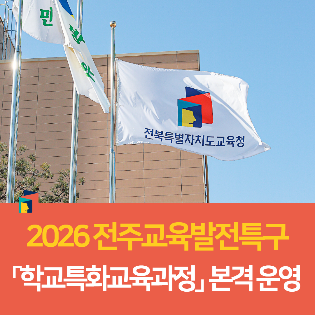 전주교육지원청, 2026 전주교육발전특구 「학교특화교육과정」 본격 운영 이미지(1)