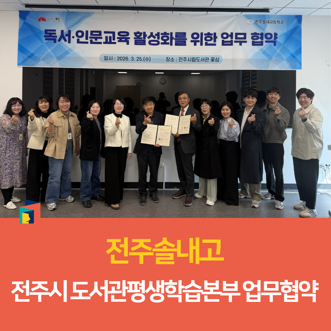 전주솔내고-전주시 도서관평생학습본부 업무협약 이미지(1)