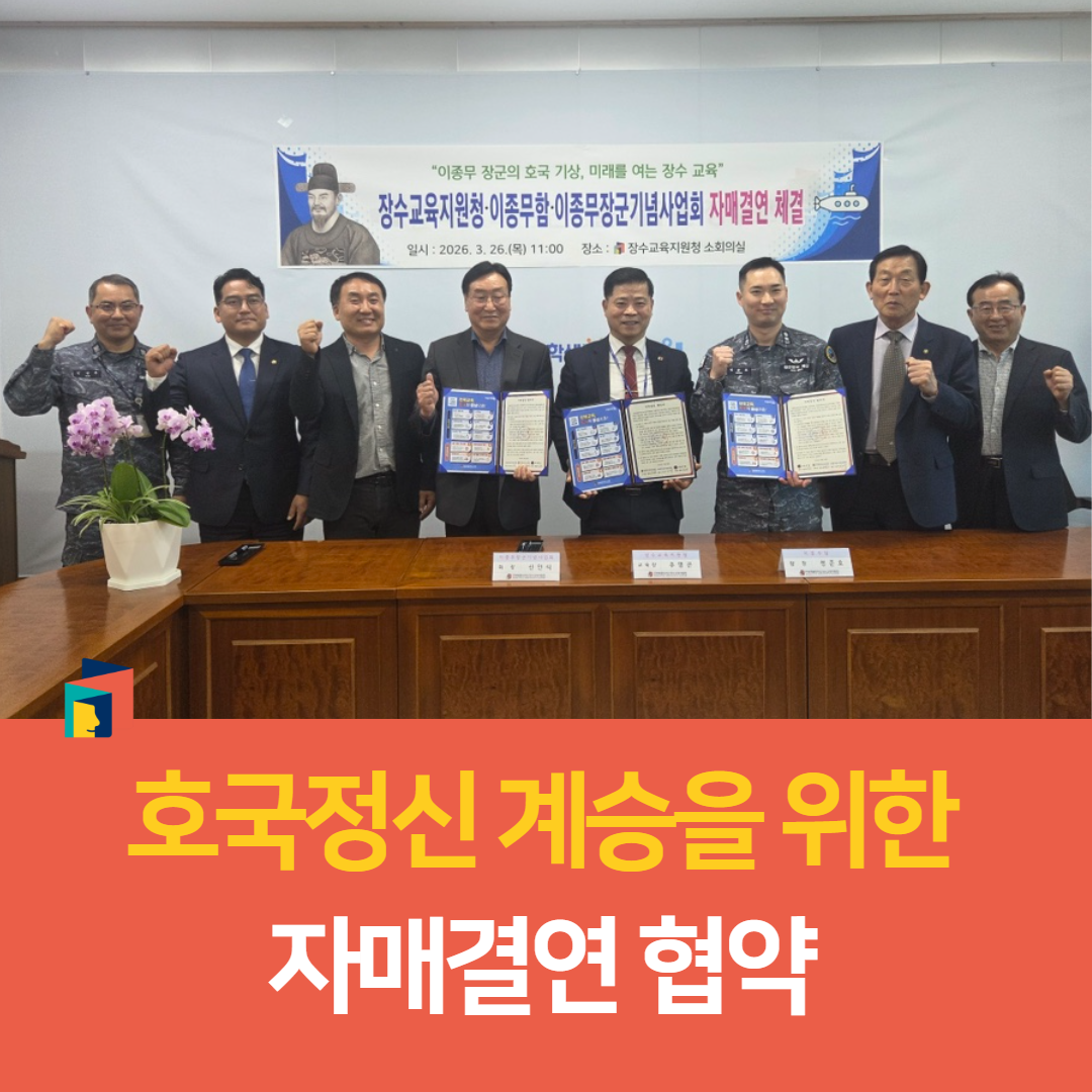 장수교육지원청, 호국정신 계승을 위한 자매결연 협약 이미지(3)