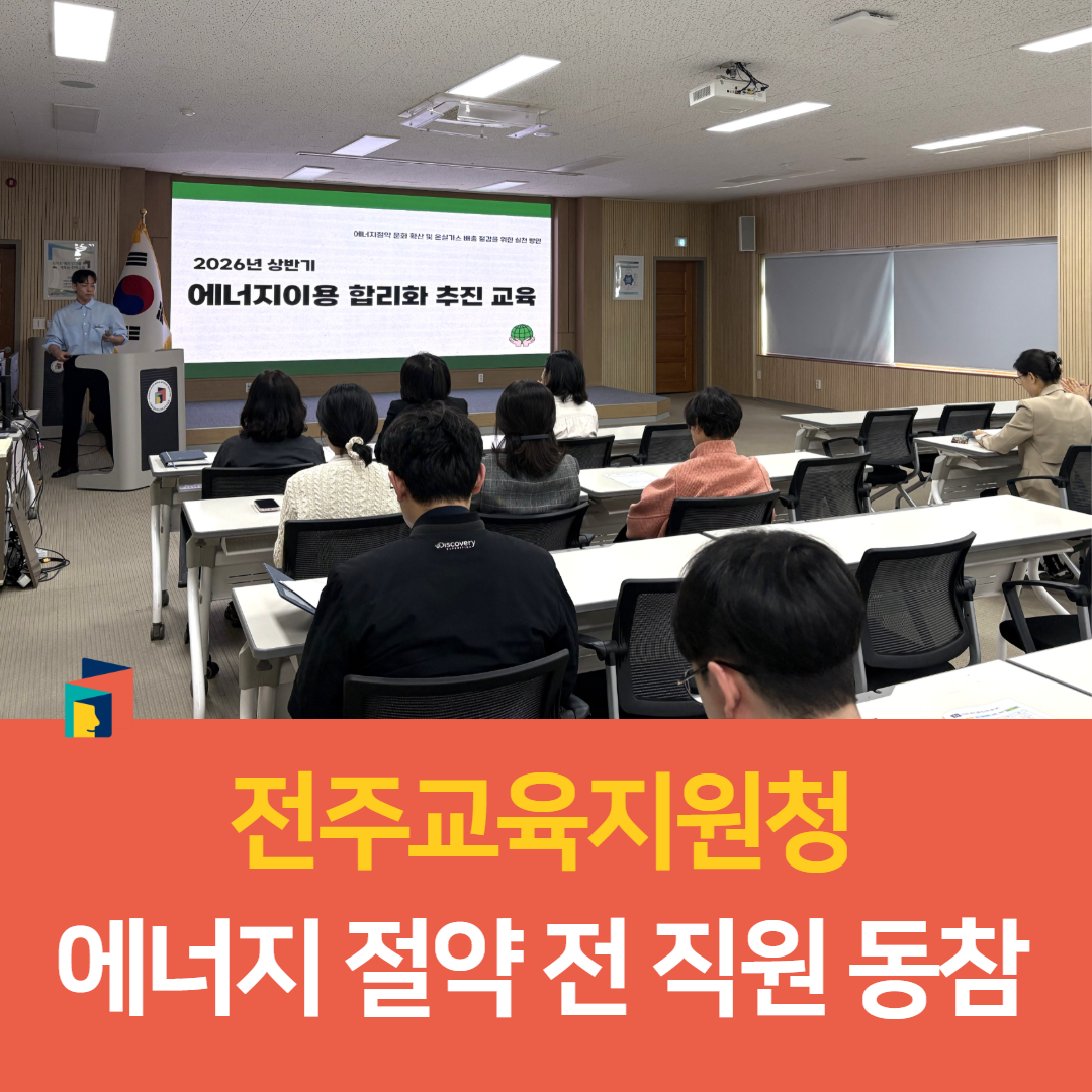 전주교육지원청, 에너지 절약 전 직원 동참 이미지(1)