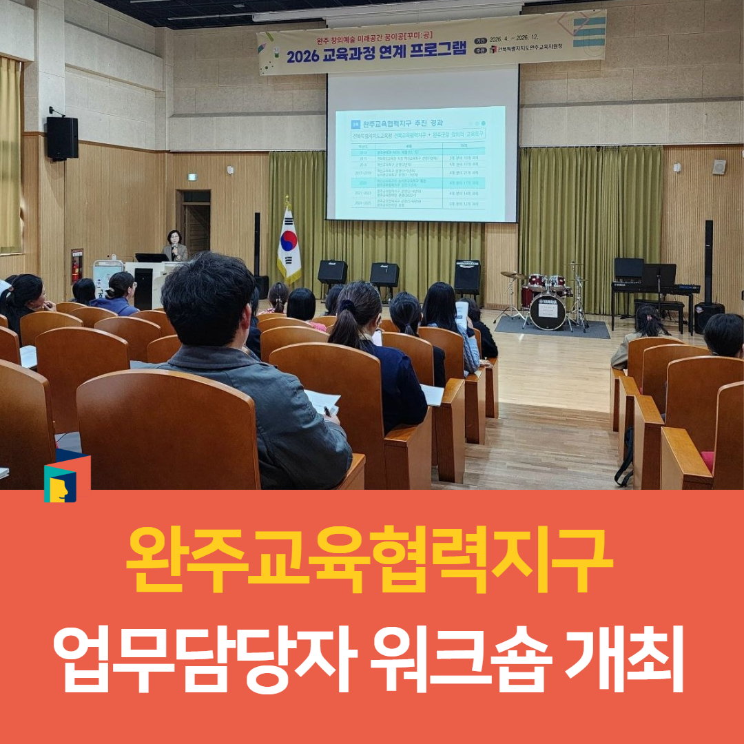 완주교육지원청, 완주교육협력지구 업무담당자 워크숍 개최 이미지(1)